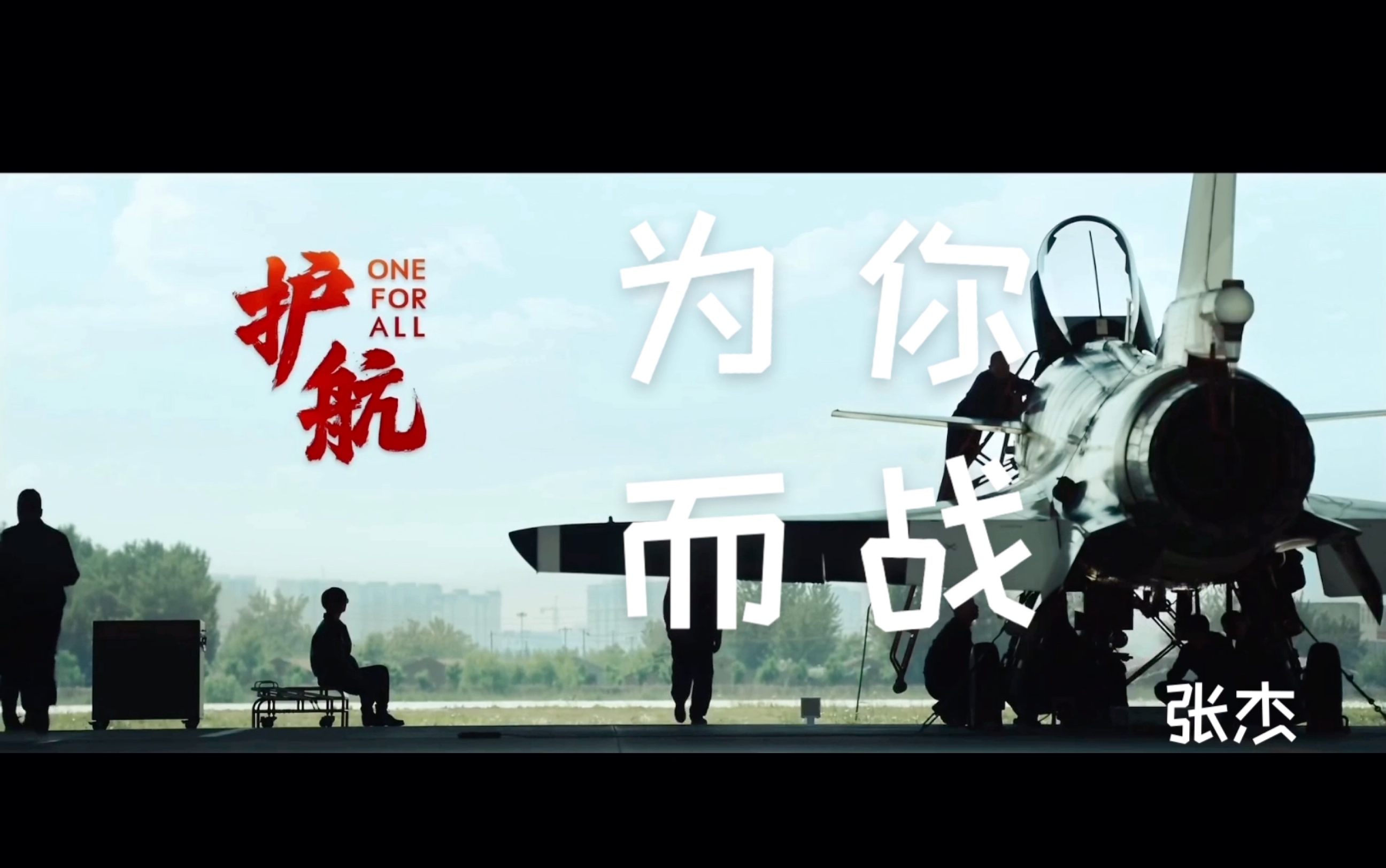 《我和我的祖国》之护航 x 为你而战