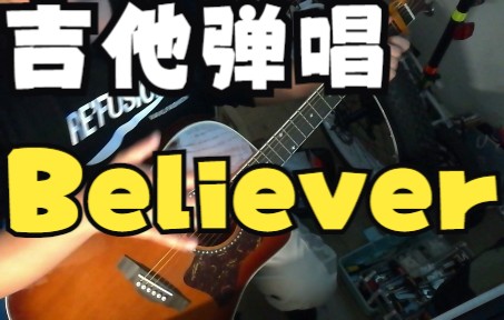 [图]【Believer】民谣吉他弹唱，吉他是打击乐器