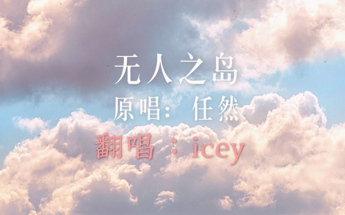 【icey】抖音爆火的歌原来这么好听??《无人之岛》(cover:任然)哔哩哔哩bilibili