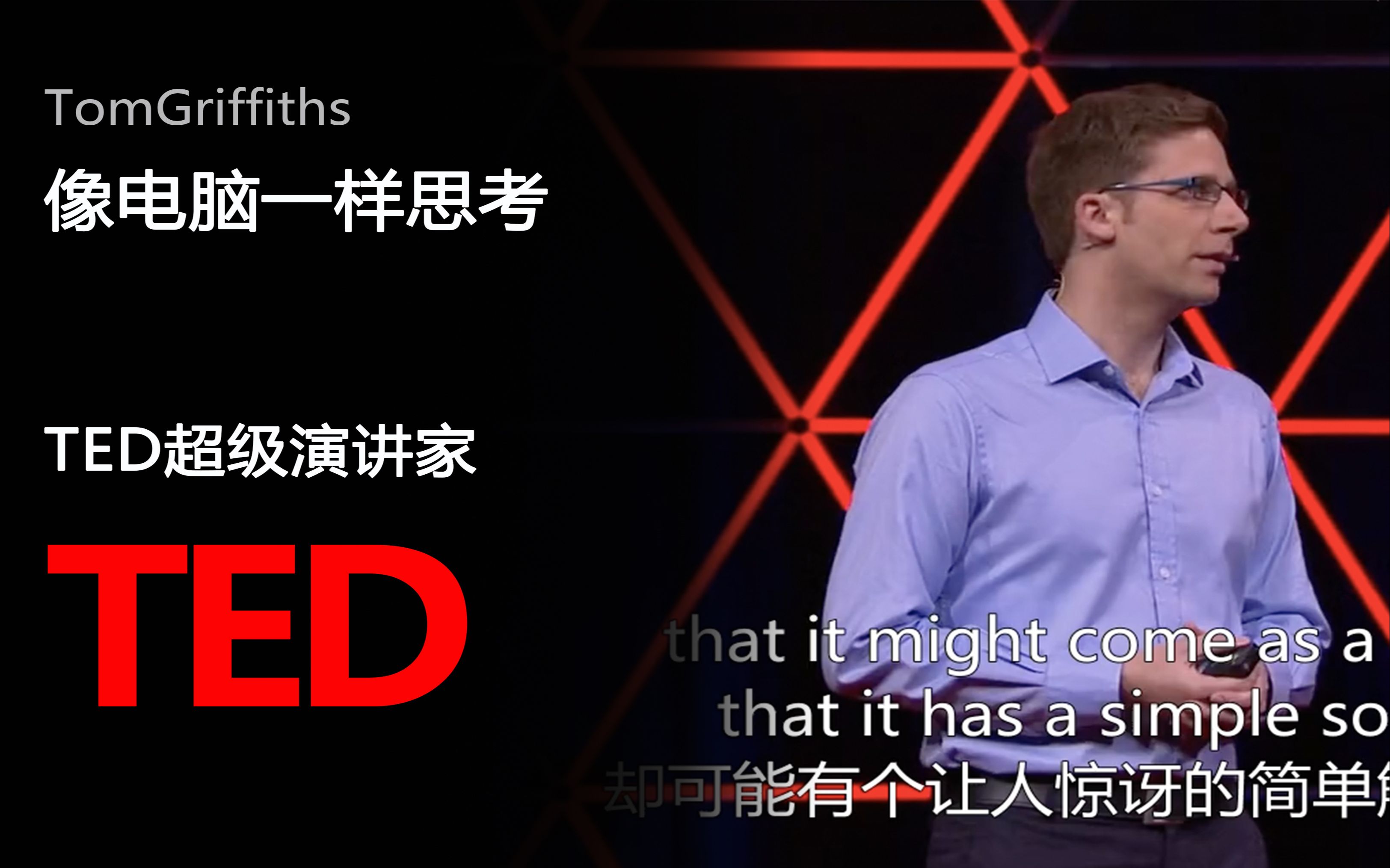 【TED演讲】帮助你优化决策的3个方法——像电脑一样思考哔哩哔哩bilibili