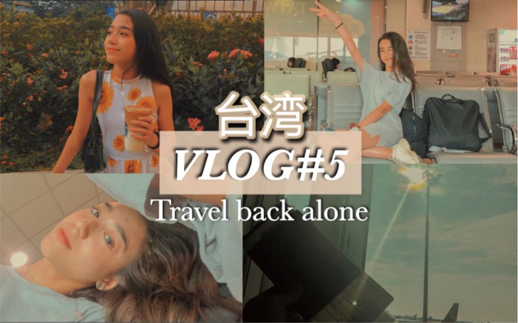 【14岁女孩独自坐飞机VLOG】台湾/暑假VLOG#5/ 机场之旅/Travel Home/ 【Michelle's VLOG】哔哩哔哩bilibili