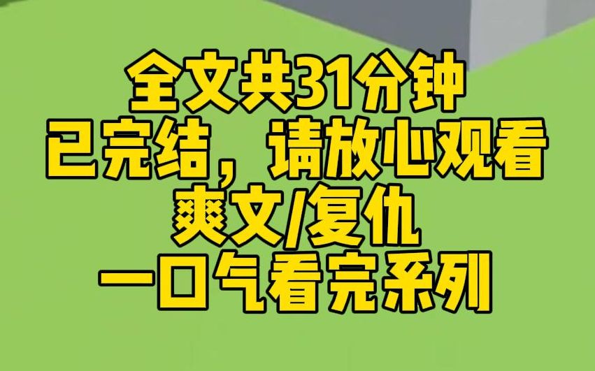 [图]【完结文】为了生一个天才儿子，爸妈偷偷去做了基因编辑。弟弟出生后智商超群，我爸逢人炫耀：我儿子生来就是要光宗耀祖的。可爸妈不知道，弟弟的基因编辑出了问题...