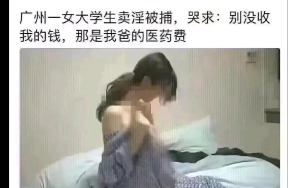 一女大学生卖淫被捕,哭求:别没收我的钱,那是我爸的医药费!!!哔哩哔哩bilibili