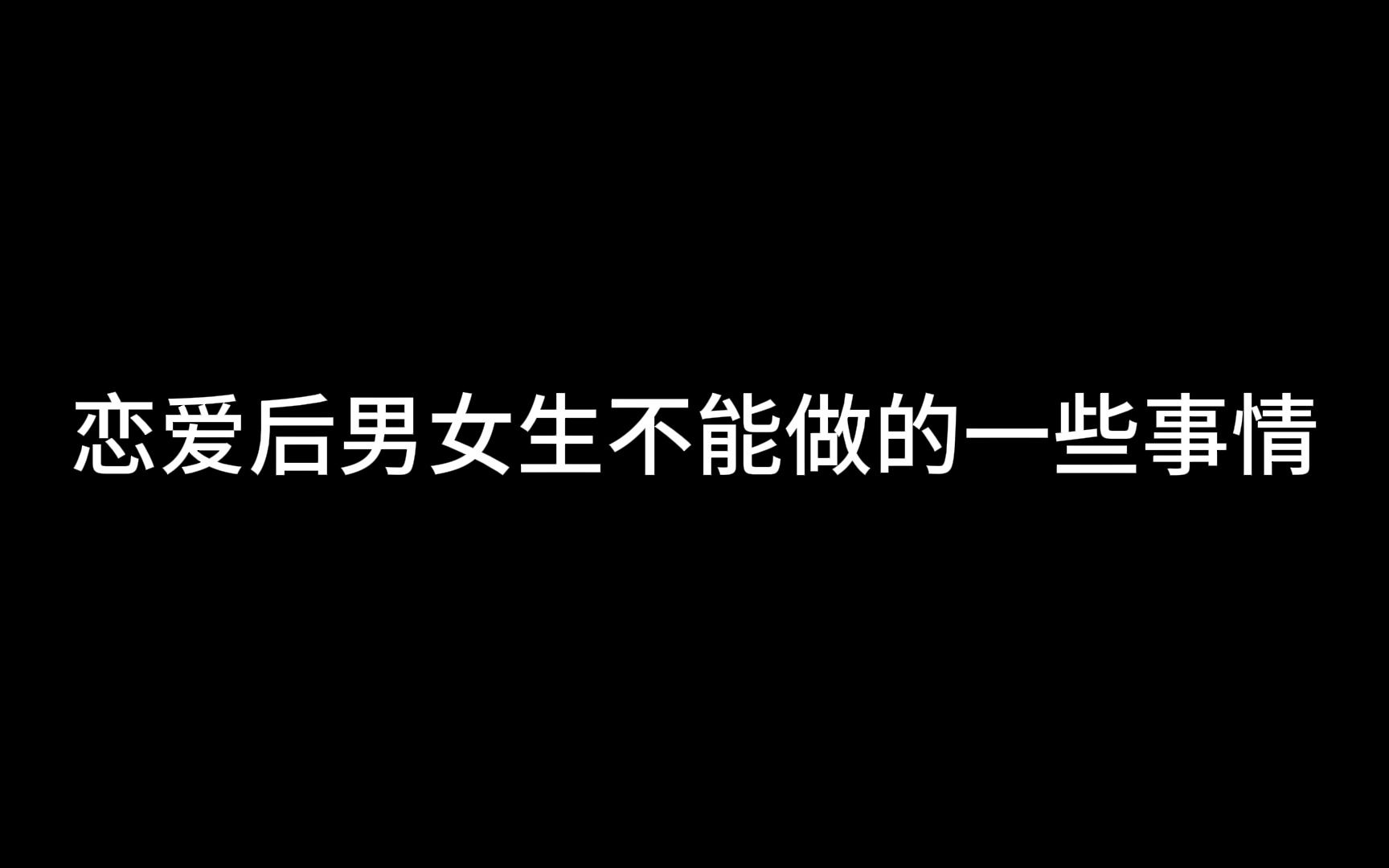 恋爱后男女生不能做的一些事情哔哩哔哩bilibili