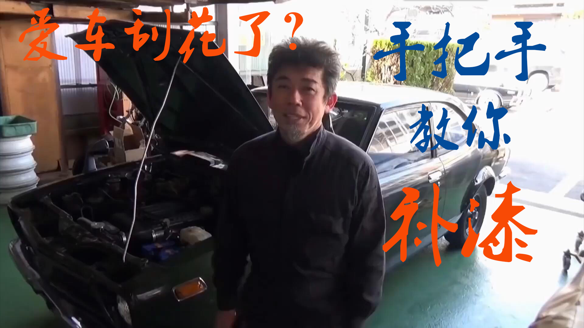 【在家DIY】爱车刮花?日本资深师傅手把手教你如何自我修复哔哩哔哩bilibili