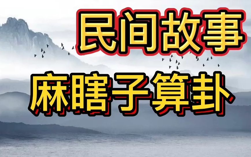 [图]【民间故事】故事会 - 78 麻瞎子算卦 「非恐怖 有字幕」