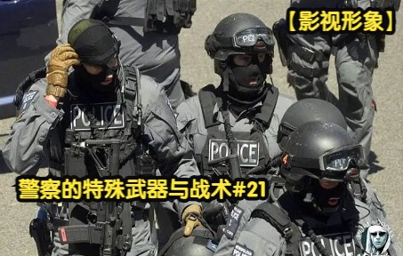 [图]警察的特殊武器与战术#21