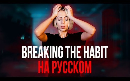 [图]【摇滚翻唱】Linkin Park - Breaking The Habit  НА РУССКОМ/ RUS COVER