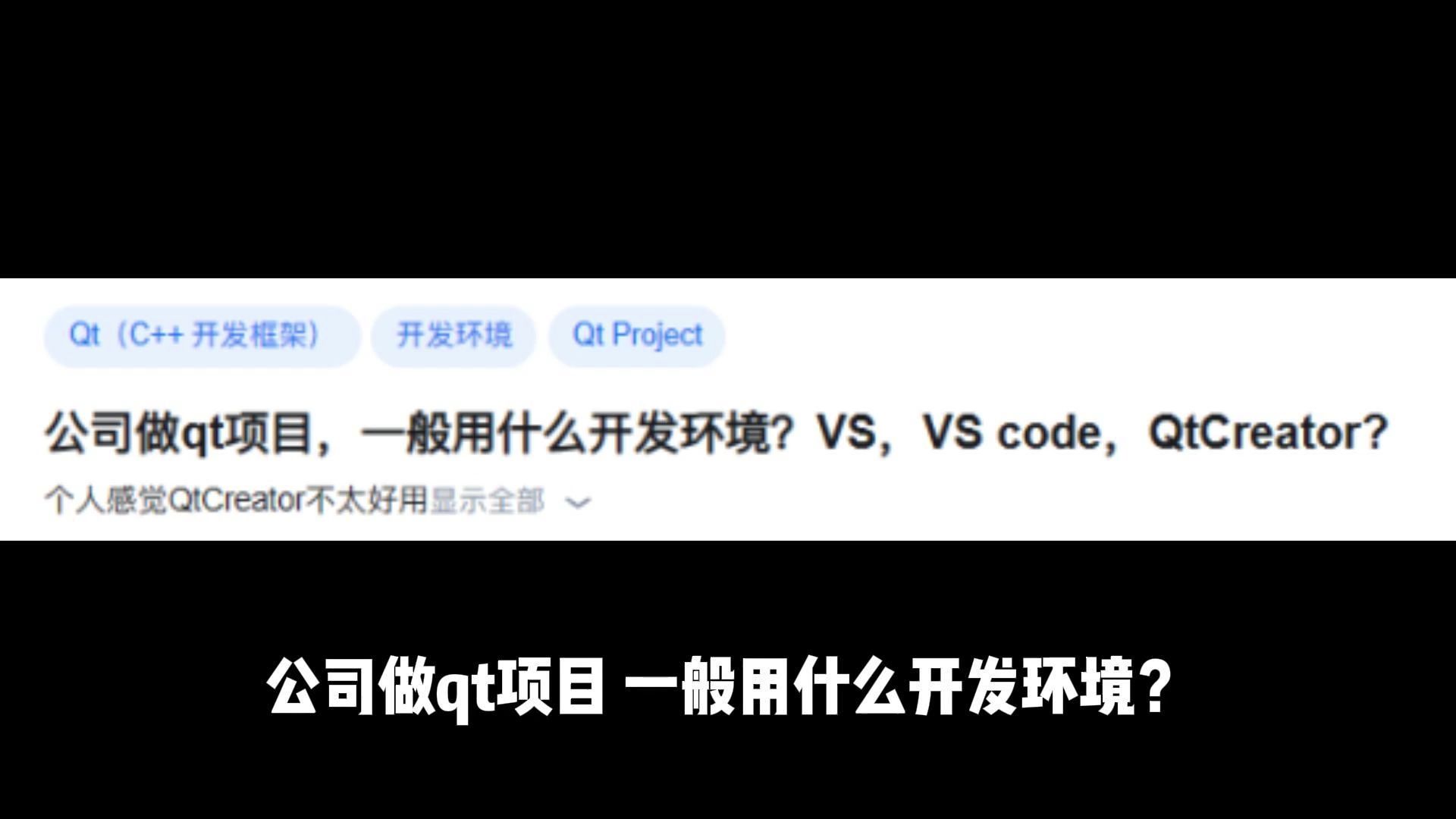 公司做qt项目,一般用什么开发环境?VS,VS code,QtCreator哔哩哔哩bilibili