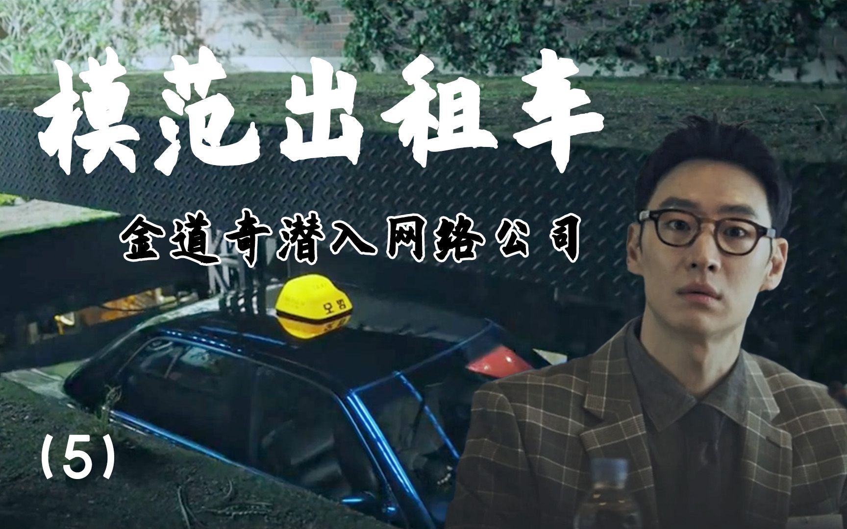 模范出租车:金道奇化身海归,面试通过潜入网络公司内部(5)