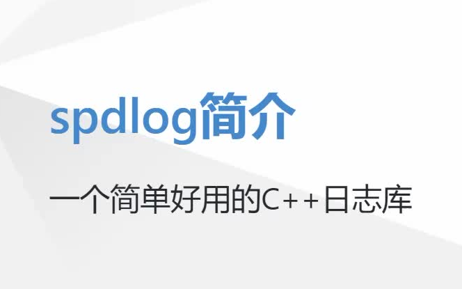 c++日志库spdlog使用简介哔哩哔哩bilibili