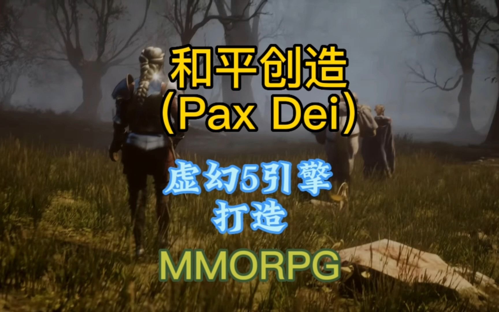 首款虚幻5打造,大型沙盒MMORPG游戏,和平创造(PAX DEI)网络游戏热门视频