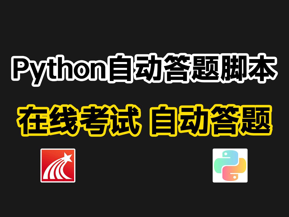 【Python爬虫】Python全自动答题脚本,操作简单,一键使用,你不会的脚本通通帮你搞定!!哔哩哔哩bilibili