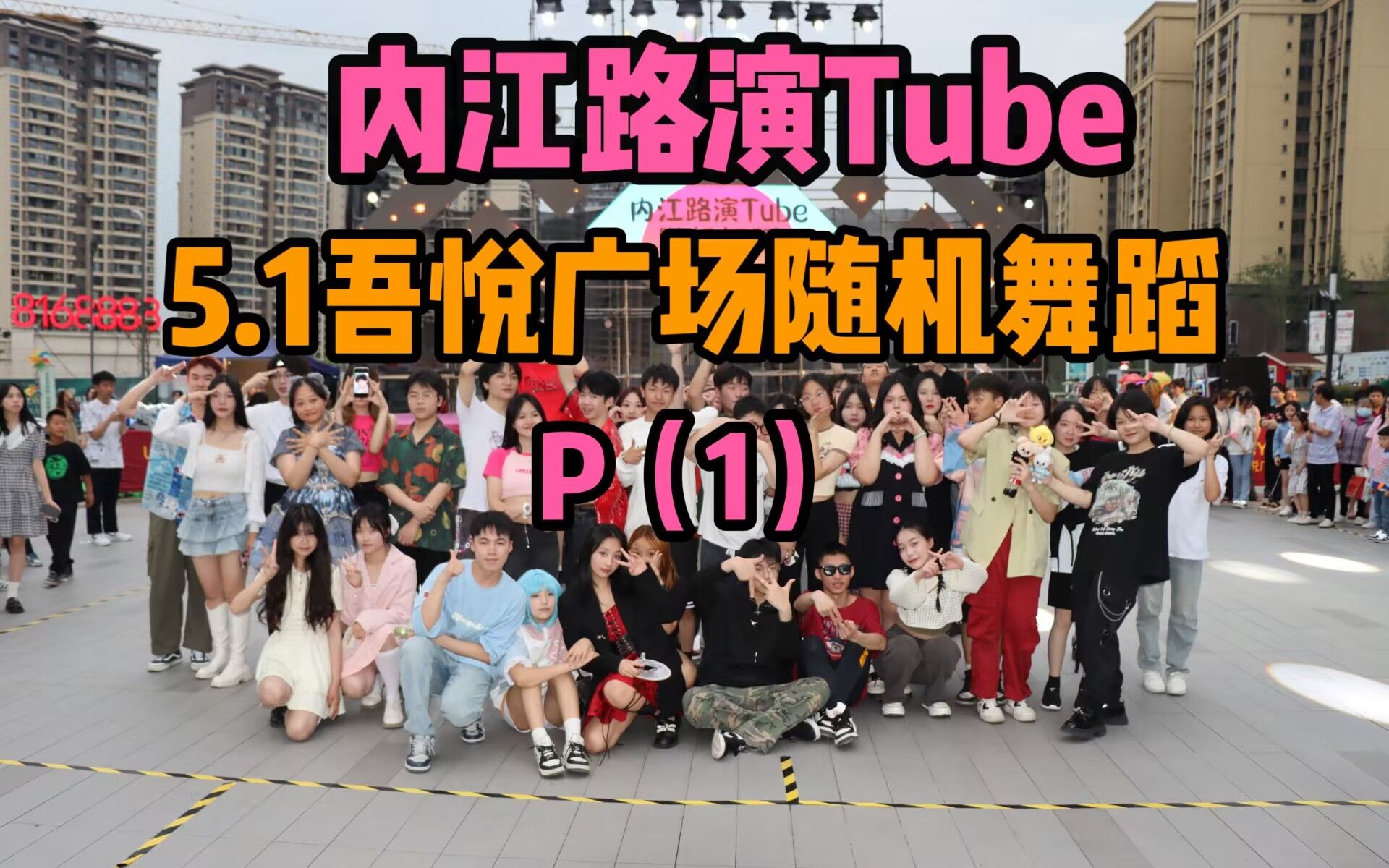 【内江路演Tube】吾悦广场劳动节看kpop人嗨翻全场!P(1)哔哩哔哩bilibili