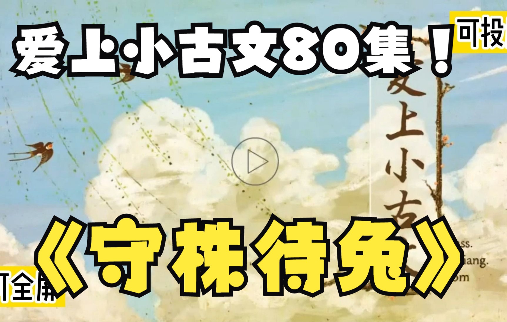 [图]【80集全】爱上小古文 中小学生文言文古诗词启蒙必备 守株待兔