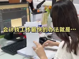 Tải video: 突然发现，太老实的人是当不了会计的，会计找工作最快的办法就是……|会计|实操