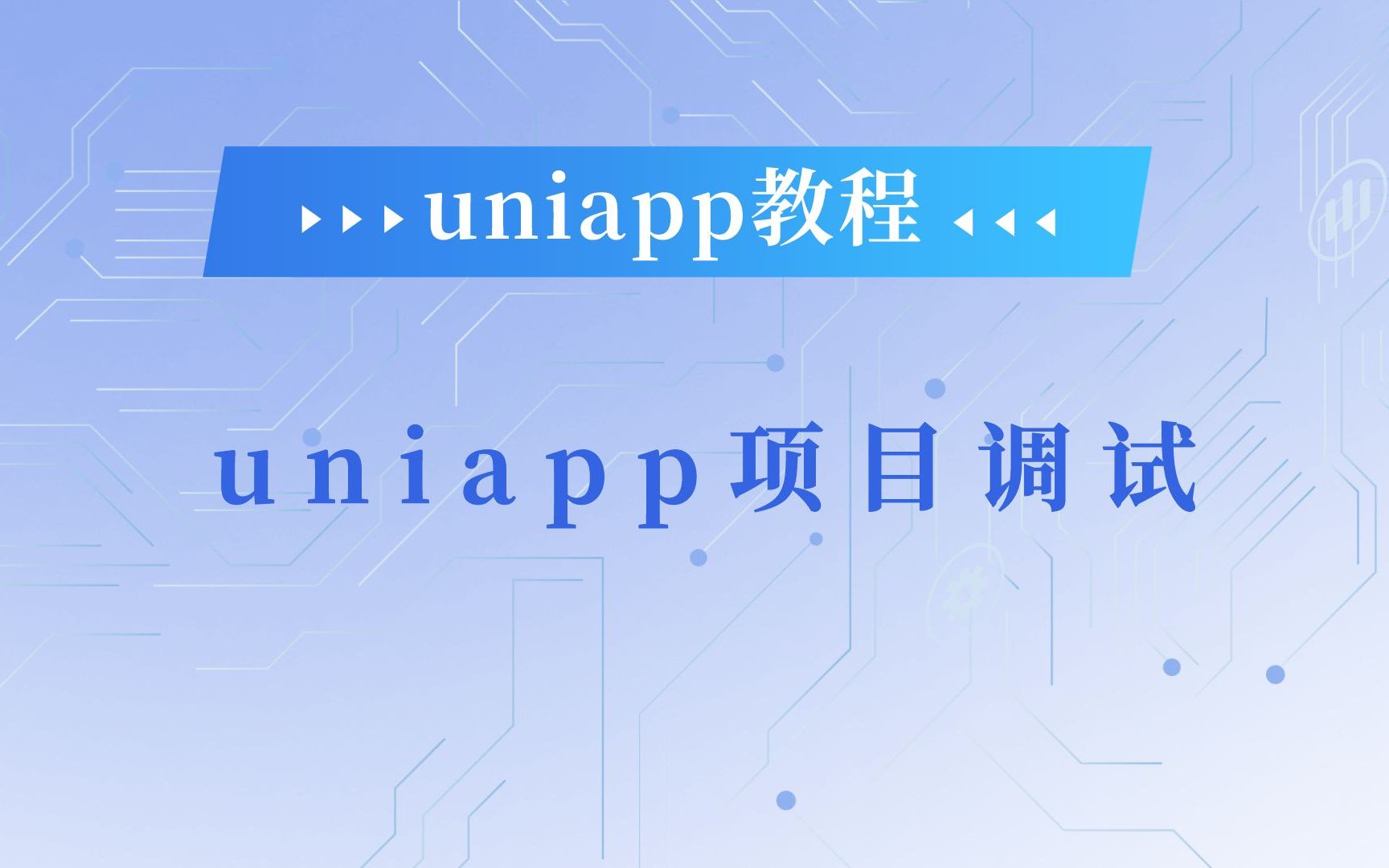 关于uniapp项目如何调试哔哩哔哩bilibili