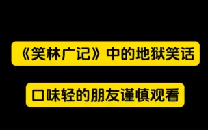 Descargar video: 《笑林广记》中的地狱笑话一则，有点重口味，谨慎观看！