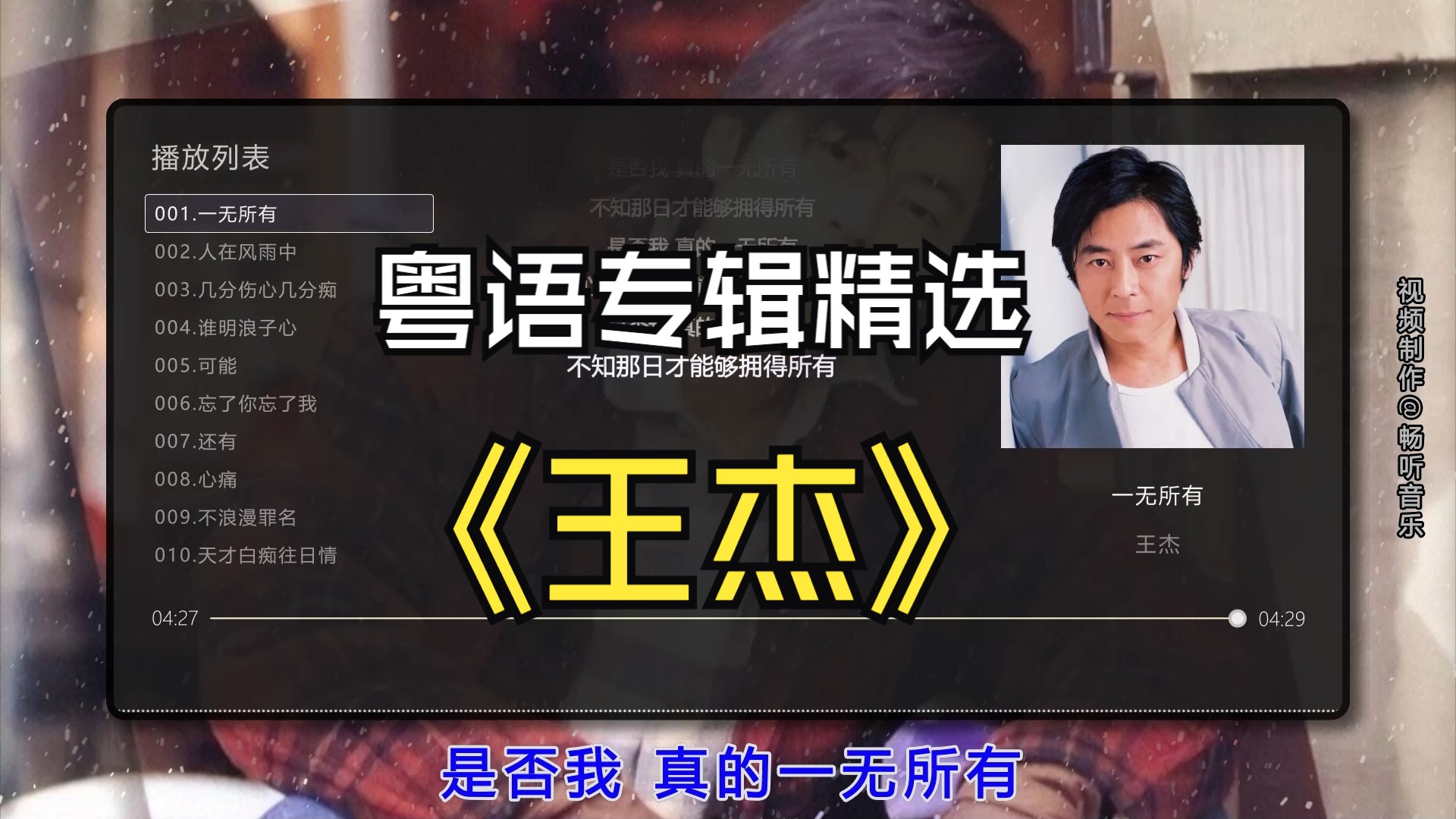【王杰】最好听的10首粤语专辑，无损音质专辑，同步歌词（提醒评论区点击时间快速切歌）