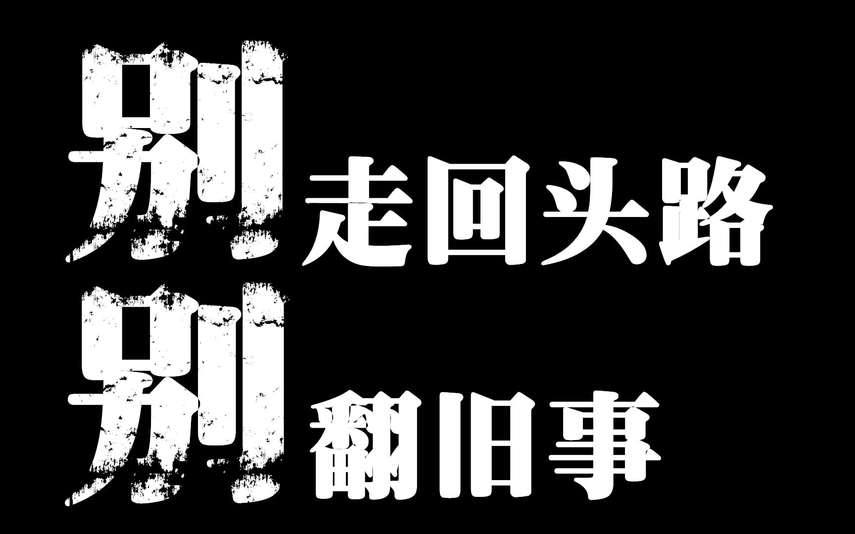 网易云精选热评别走回头路别翻旧事