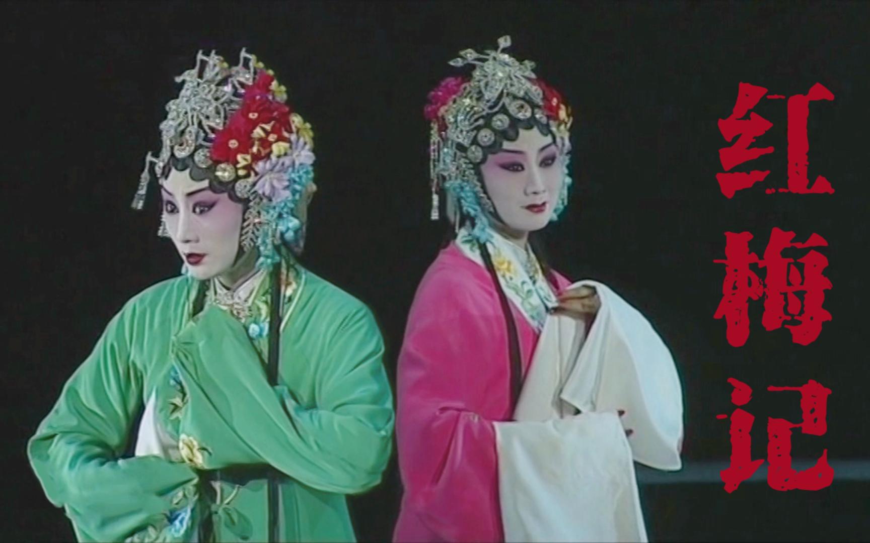 德艺茹梅 川剧表演作品集 |红梅记