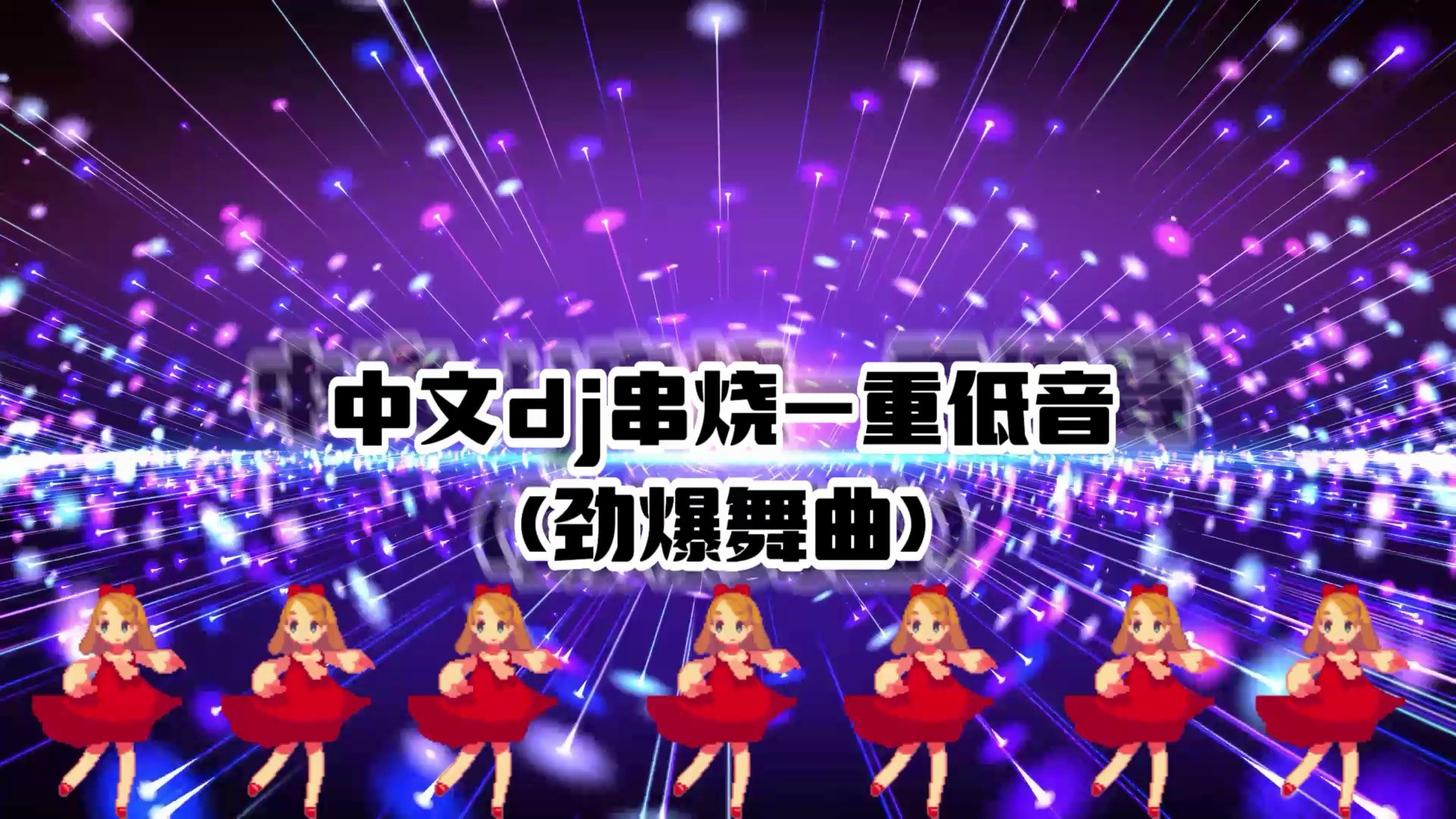 中文dj串烧-重低音(劲爆舞曲)