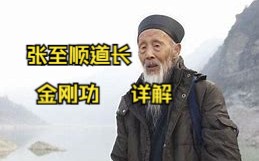 张至顺道长 金刚功 详解哔哩哔哩bilibili