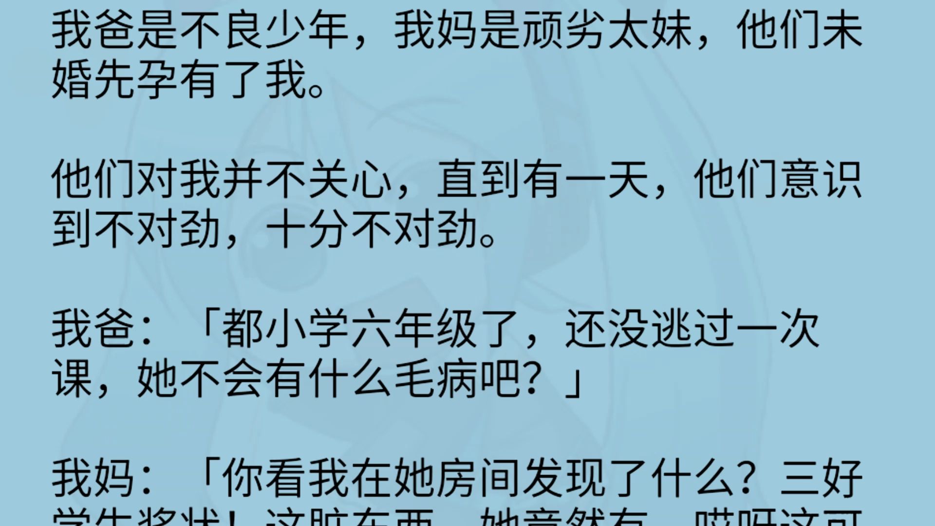 [图]我爸是黄毛，我妈是小太妹，他们未婚先孕有了我。他们对我并不关心，直到有一天，他们意识到不对劲，十分不对劲。我爸：「都小学六年级了，还没逃过一次课，