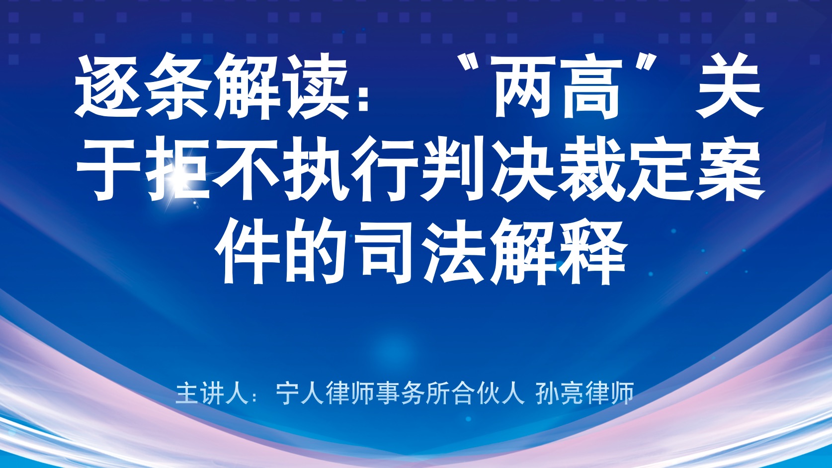 逐条解读:“两高”关于拒不执行判决裁定案件的司法解释( 15条)哔哩哔哩bilibili