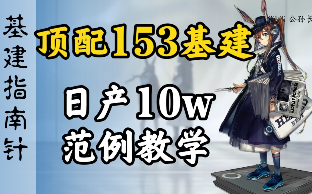 【明日方舟】顶配153基建日产10万范例教学【基建指南针15】手机游戏热门视频