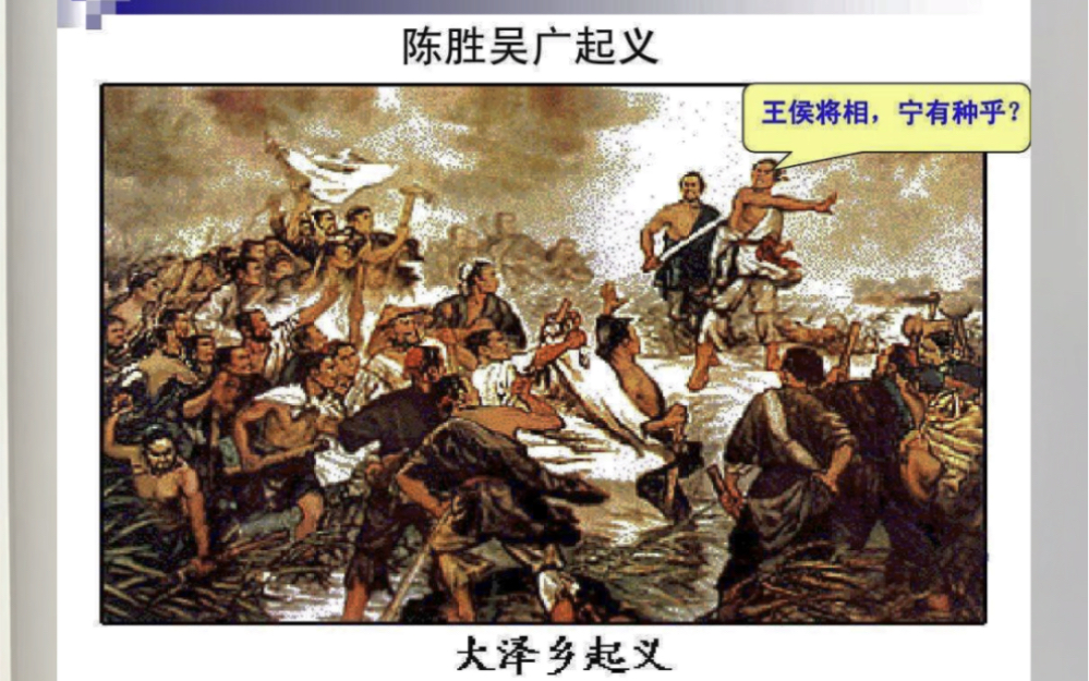 “王侯将相,宁有种乎?”陈胜吴广大泽乡起义时说的这句话到底是什么意思?是在反对天命论呢,还是在反对世袭制?魏晋南北朝时期的门阀世族又是如何...