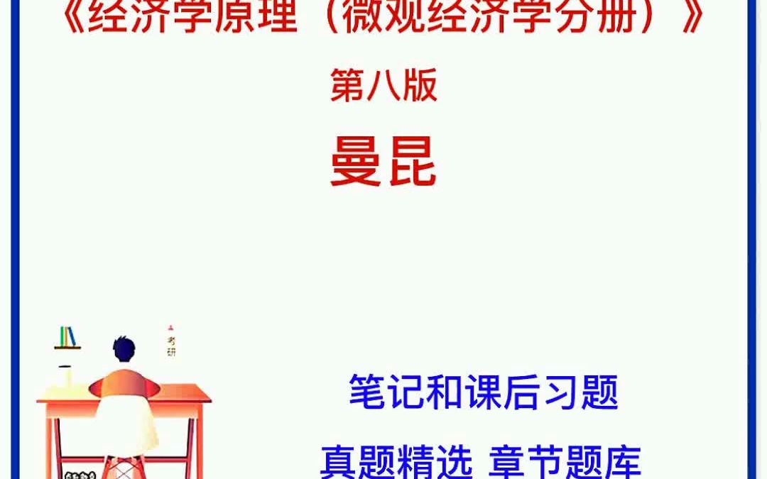 [图]曼昆经济学原理微观.宏观经济学分册第8八版笔记课后习题题库PDF