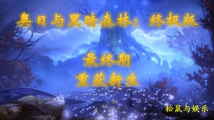 奥日与黑暗森林 终极版 攻略流程第7期 哔哩哔哩 つロ干杯 Bilibili