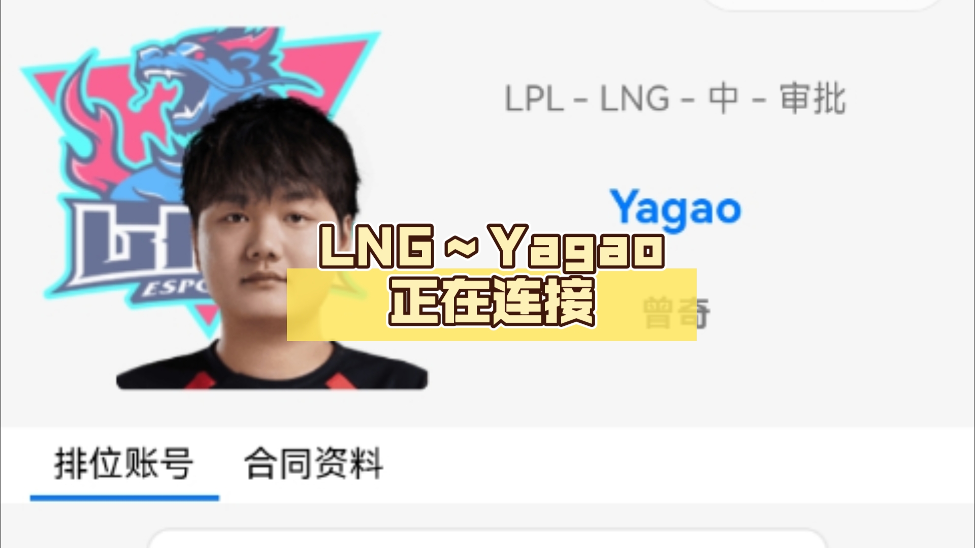 LNG~Yagao正在连接,Ruler:*******电子竞技热门视频