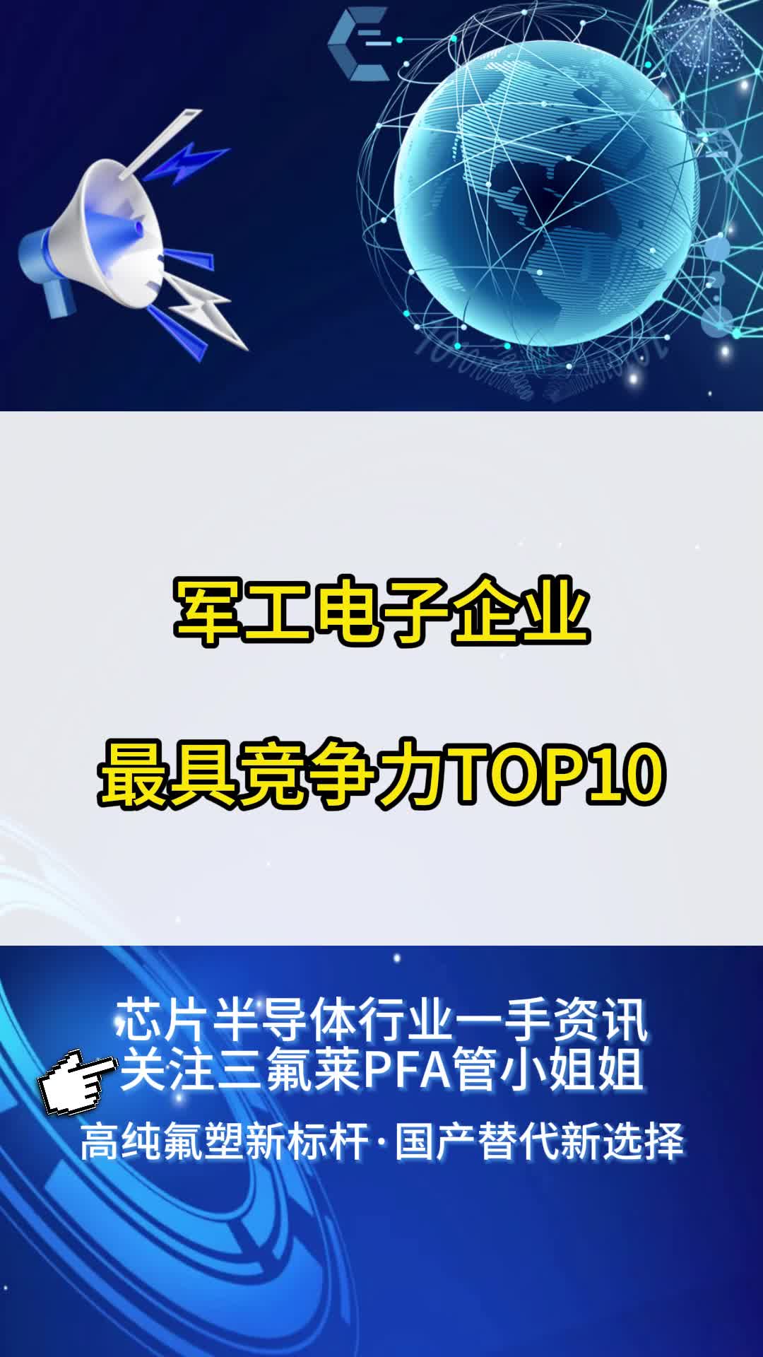 军工电子企业最具竞争力TOP10哔哩哔哩bilibili