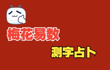 [图]中国传统文化之周易梅花测字占卜互动视频