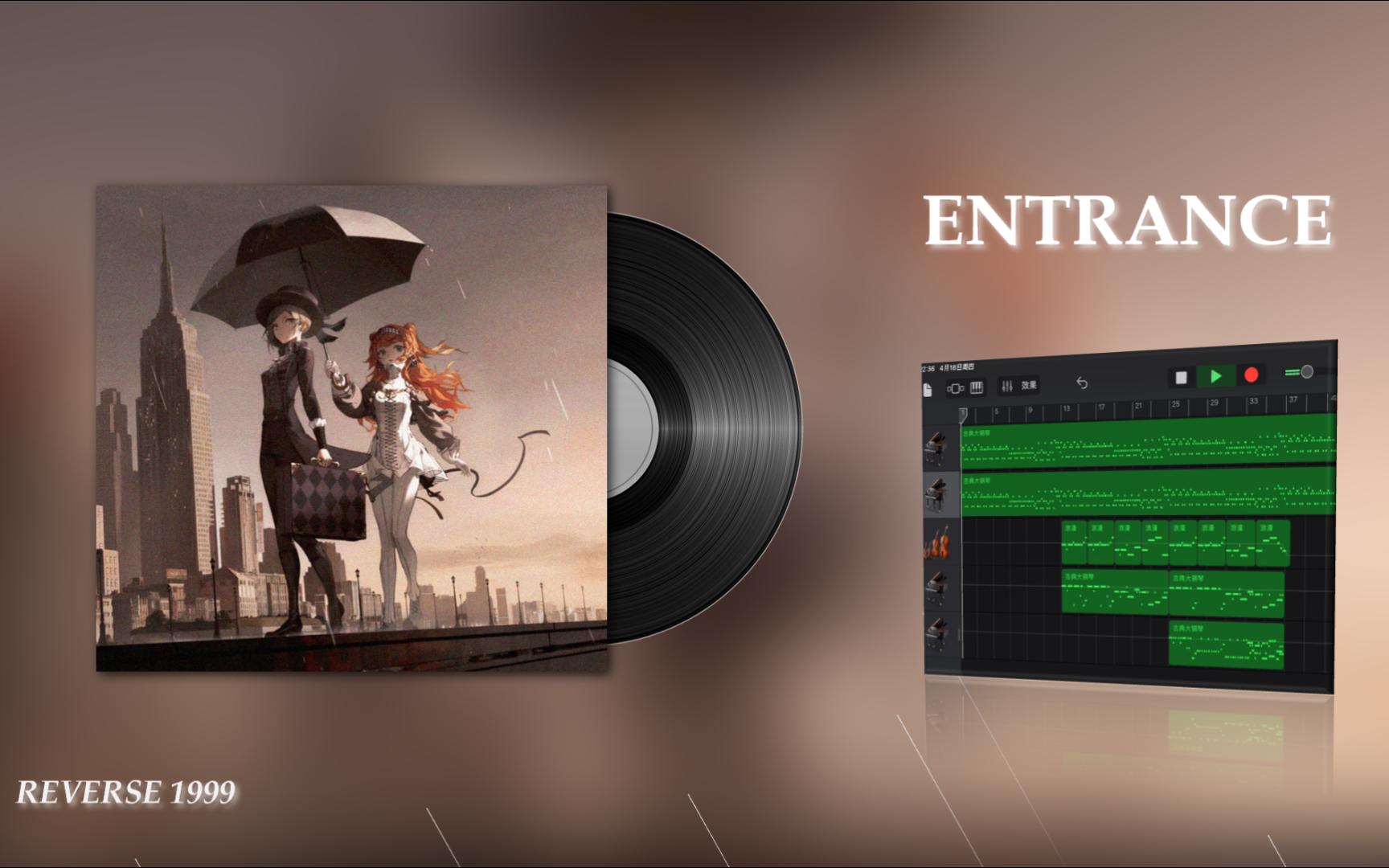 入场bgm 库乐队复刻