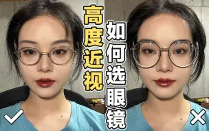 Download Video: 【漫笙】600度高度近视手把手教你如何挑眼镜框｜保姆级教程