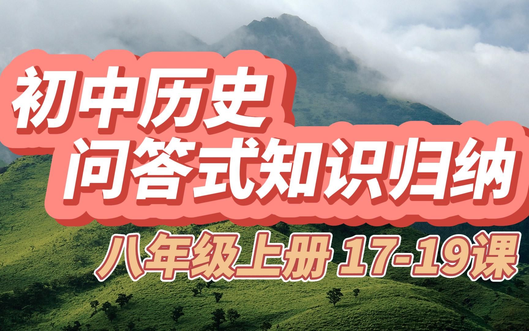 初中历史问答式知识归纳八年级上册1719课哔哩哔哩bilibili