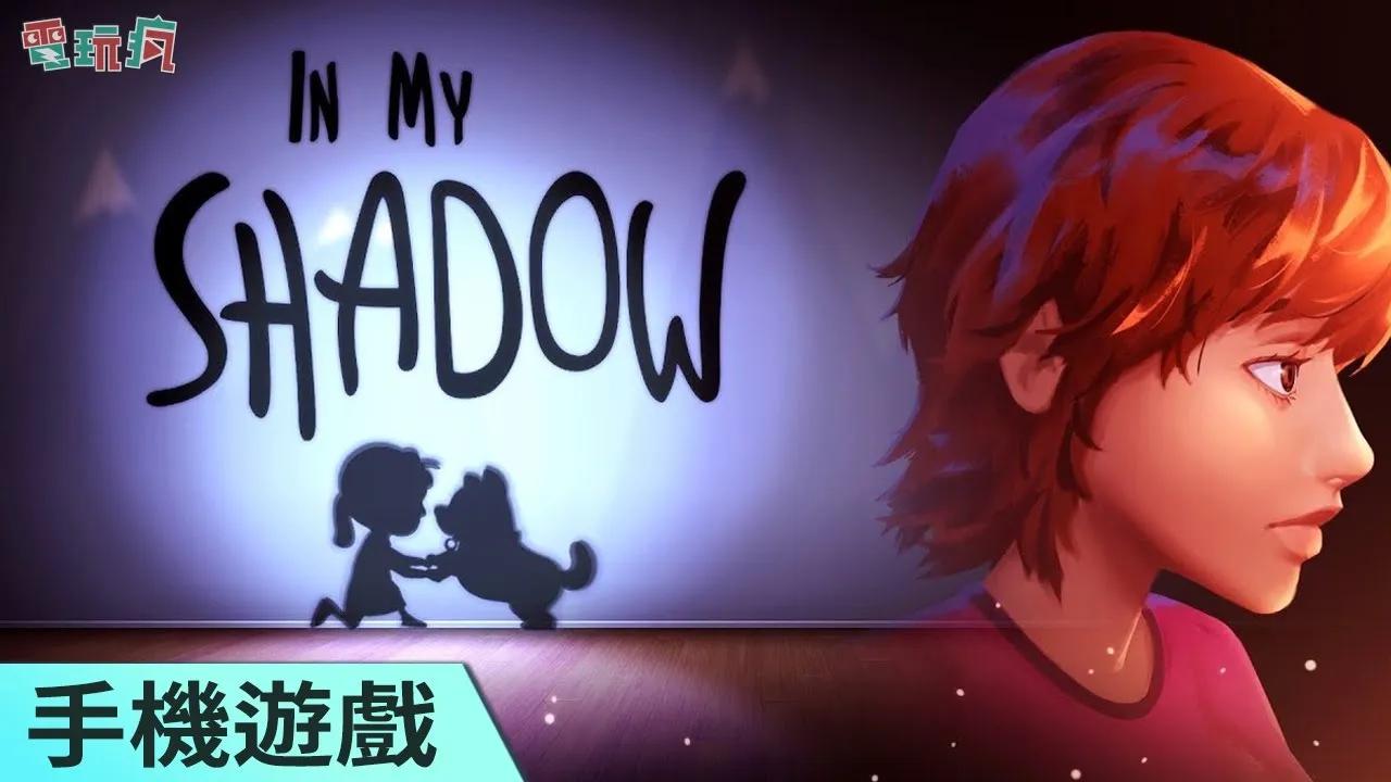 [图]《In my shadow》手機遊戲 結合光影變化的劇情解謎遊戲