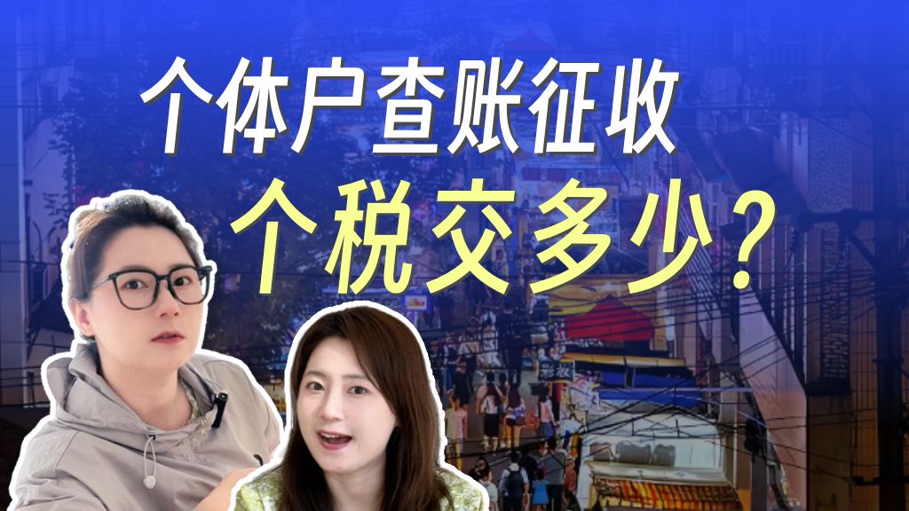 个体户、查账征收,一个月开普票9万,个税要交多少?哔哩哔哩bilibili