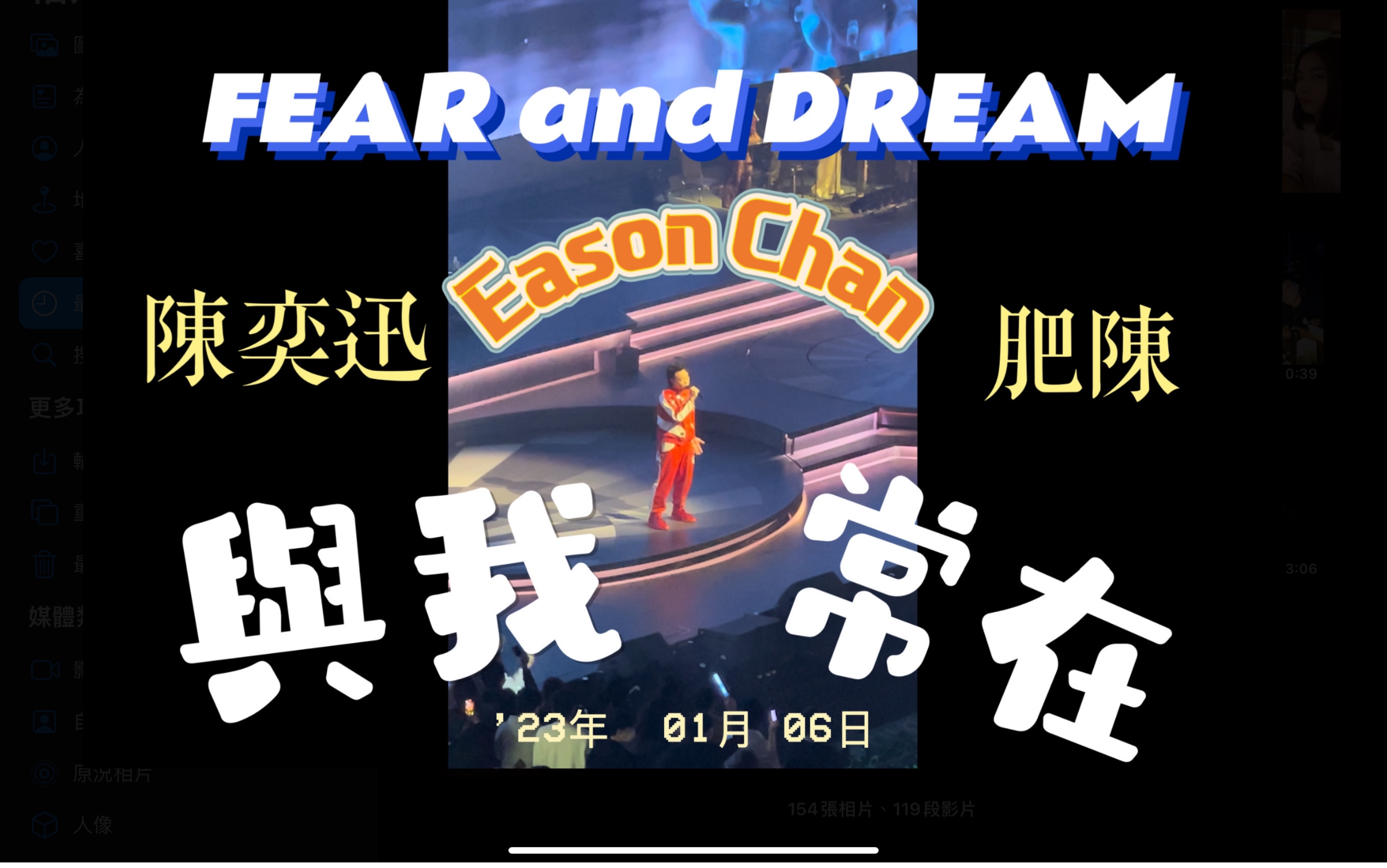 陳奕迅 fear and dreams 香港演唱會 |第二十一場 06 jan | 《與我常