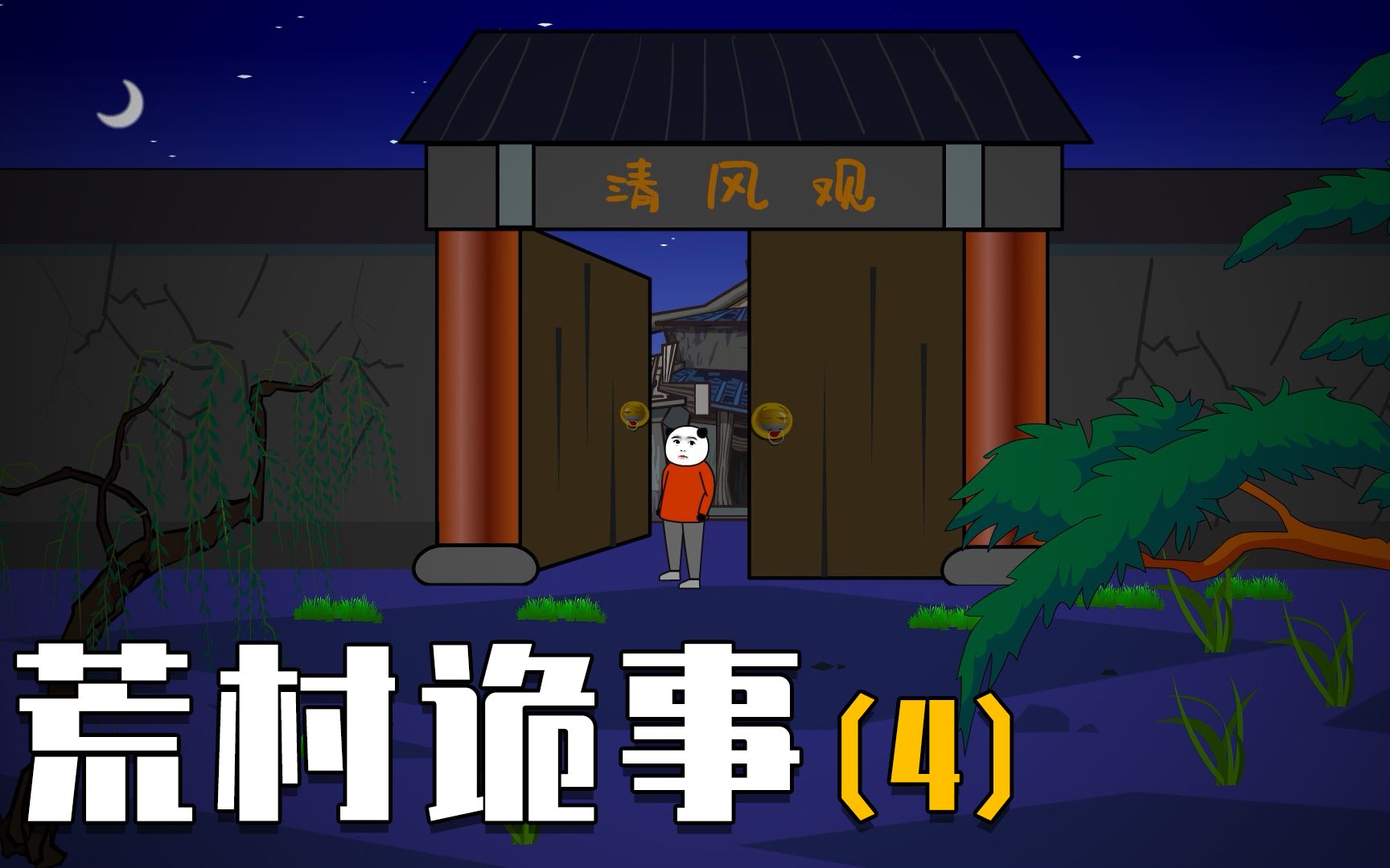 【荒村诡事04】爹把我一个人扔在了道观，我下山时遇到个怪老头，差点丢掉了小命_哔哩哔哩_bilibili