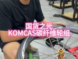 Descargar video: 康卡斯komcas轮组，就这3年意外险，就值得大拇哥！#公路车 #骑帅不骑快 #公路车轮组