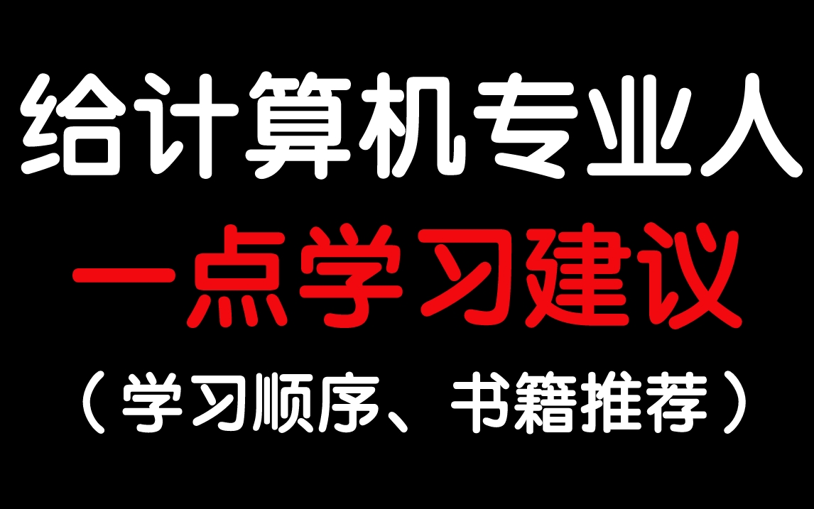 [图]给计算机专业所有人的学习建议，计算机底层原理、数据结构、操作系统、计算机网络该按照怎样的顺序学习已及相关书籍推荐