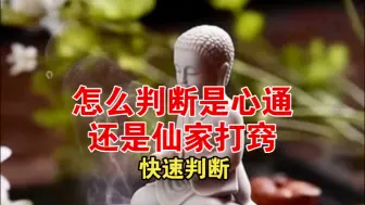 Descargar video: 【仙门知识】一分钟教你判断，是心通还是打窍