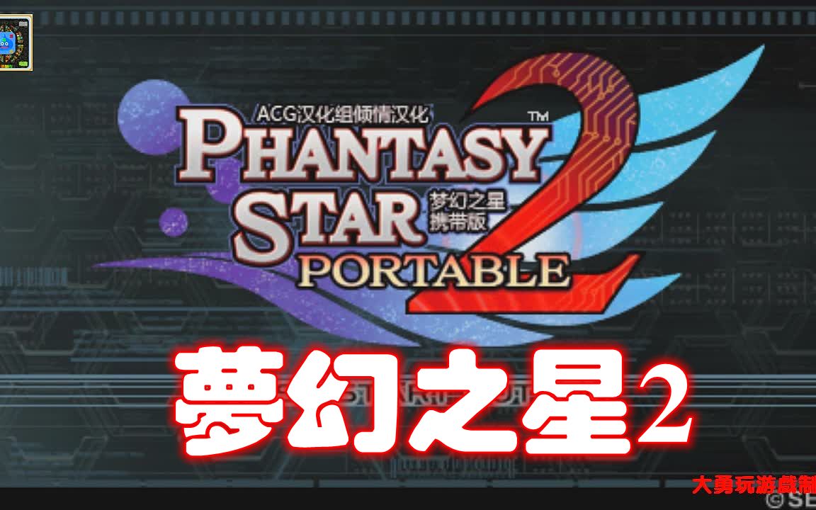 PSP游戏回顾:梦幻之星2汉化修正版哔哩哔哩bilibili