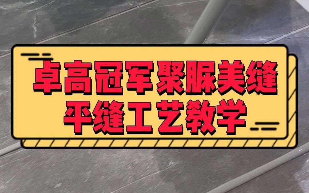 卓高冠军聚脲美缝平缝工艺教学.美缝师们和装修的业主一定要看完.哔哩哔哩bilibili