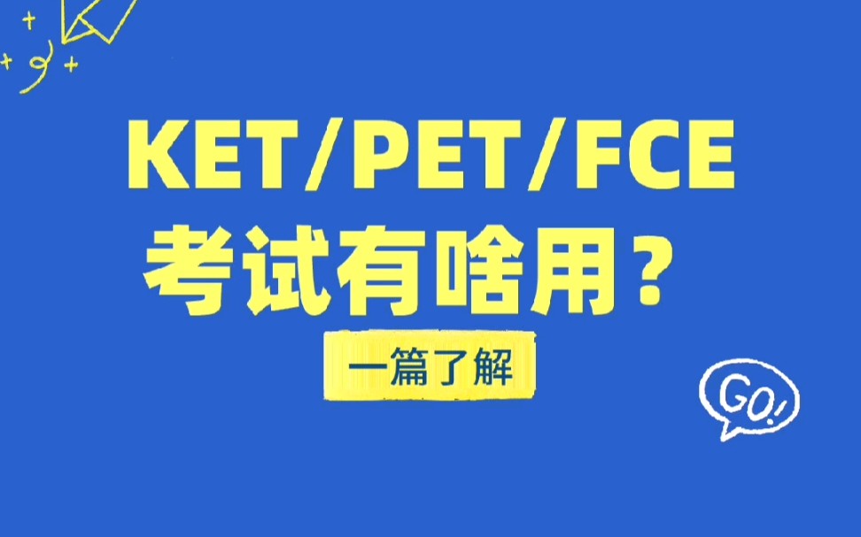 KET/PET/FCE考试有啥用?一文了解!哔哩哔哩bilibili