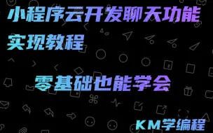 Video herunterladen: 微信小程序云开发实现一对一聊天，群聊功能零基础教程！